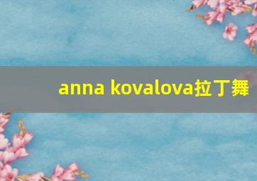 anna kovalova拉丁舞